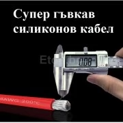 14 AWG Силиконов кабел червен 1 метър SILK14RED