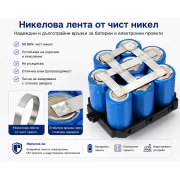 Никелова лента,чист никел N6, 0.12 x 8 mm, 5 метра, за акумулаторни батерии и точково заваряване Никелова лента,чист никел N6, 0.12 x 8 mm, 5 метра, за акумулаторни батерии и точково заваряване N6-8MM1.2