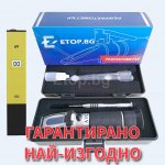 Професионален рефрактометър за захар 0-32% с подарък PH метър за киселинност